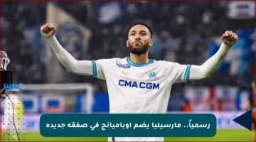 رسمياً.. مارسيليا يضم أوباميانج في صفقة جديدة